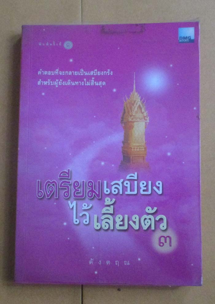 หนังสือ เตรียมเสบียงไว้เลี้ยงตัว3 ถาม-ตอบ ปัญหาธรรมะ