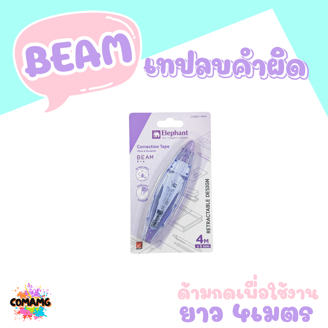 Elephant เทปลบคำผิด บีม ยาว4เมตร รุ่นBeam คละสี กดเก็บหัวได้ ลิควิดเทป ตราช้าง