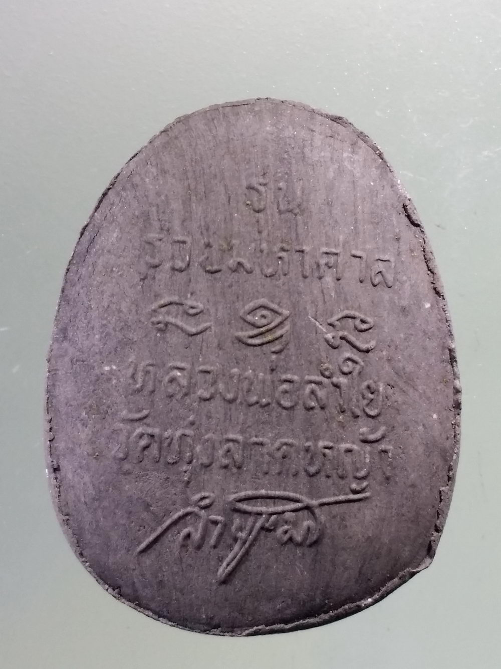 Antig Pim 224 พระปิดตา กนกข้าง ฐานไก่ รุ่นรวยมหาศาล หลวงพ่อลำใย วัดทุ่งลาดหญ้า จังหวัดกาญจนบุรี