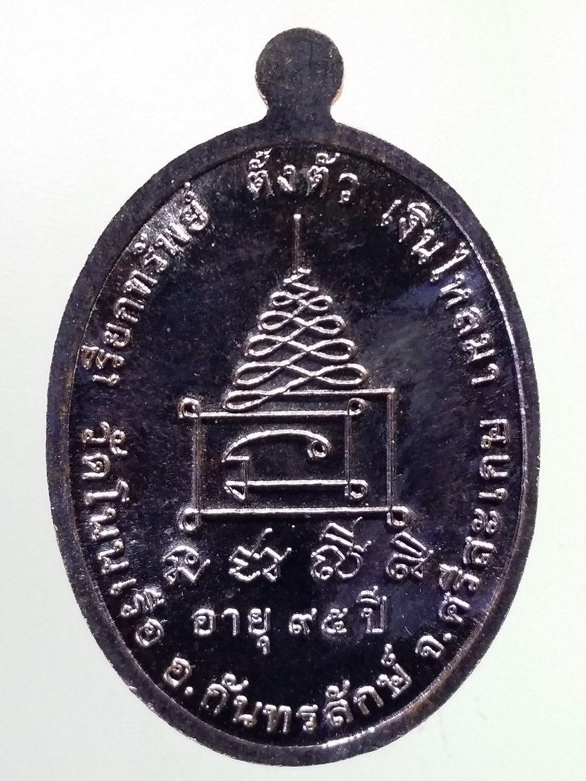 รหัสสินค้า เหรียญคณาจารย์ 7241 เหรียญทองแดงรมดำ หน้าทองฝาบาตร หลวงปู่เจียงมหามังคโล วัดโนนเรือ อำเภอกันทรลักษ์ จังหวัดศรีสะเกษ ที่ระลึกอายุครบ 95 ปี ตอกโค๊ต 2 โค๊ต หมายเลข ๑๓๐๙