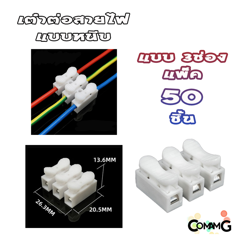 เต๋าต่อสายไฟ เต๋าหนีบสายไฟ ขั้วต่อสายไฟฟ้า แบบ2ช่อง 3ช่อง แพ็ค30ชิ้น50ชิ้น100ชิ้น Terminal Block