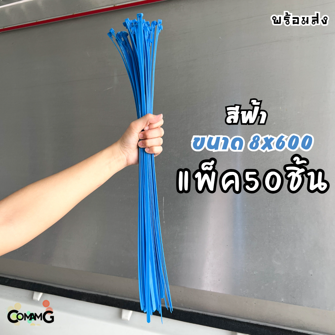 Cable Tieปลดล็อคได้ ขนาด 24นิ้ว เคเบิ้ลไทร์แบบปลดล็อคได้ เคเบิ้ลไทร์ หนวดกุ้ง สายรัดพลาสติก ขนาด8x600mm แพ็ค50-100เส้น