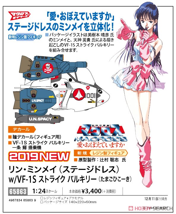 เปิดรับPreorder มัดจำ 100 บาท Lynn Minmay (Stage Dress) w/VF-1S Strike Valkyrie (Egg Plane)