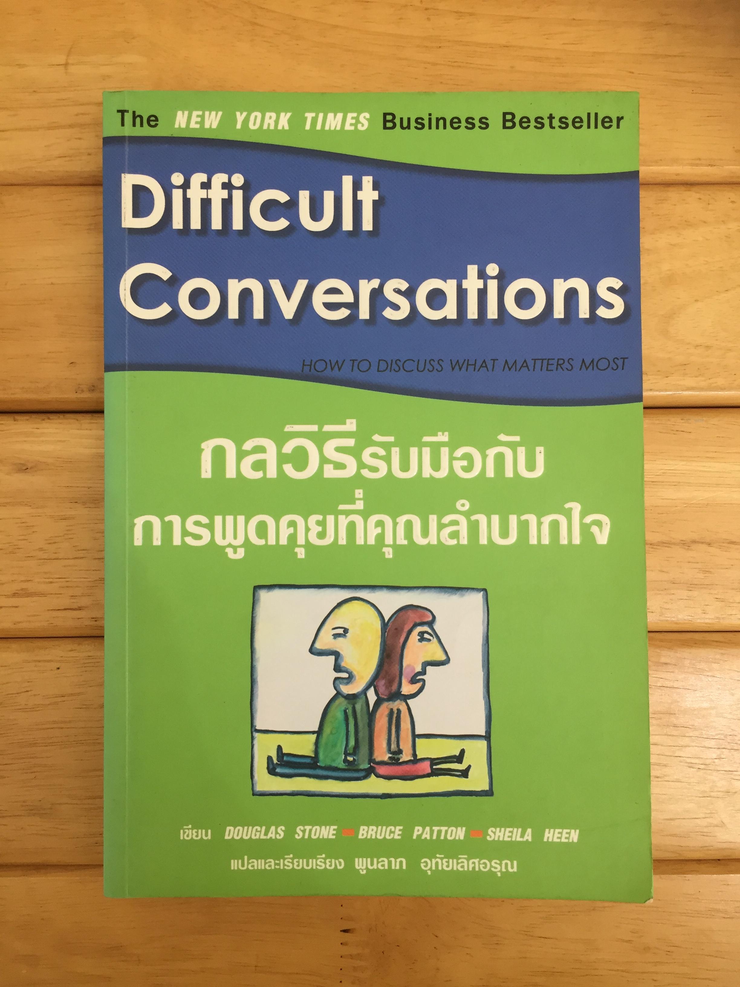 กลวิธีรับมือกับการพูดคุยที่คุณลำบากใจ : Difficult Conversations