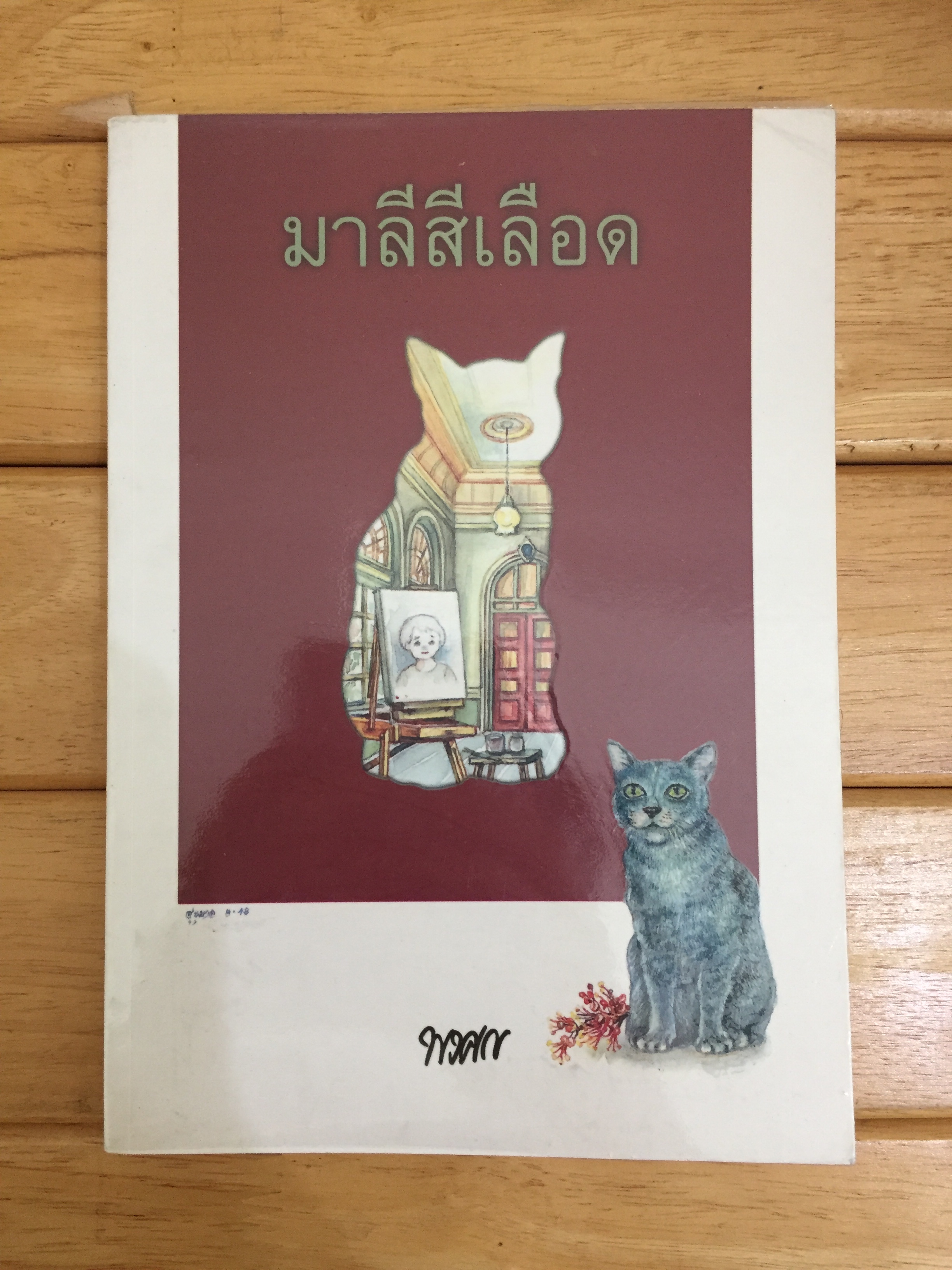 ปริศนามาเลศ คดีที่ 2 ตอน มาลีสีเลือด