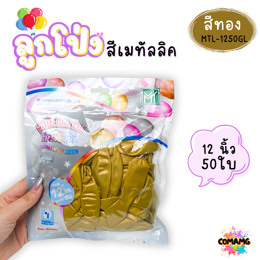 ลูกโป่งสีเมทัลลิค แพ็ค 12ใบ แพ็ค 50ใบ ขนาด 12นิ้ว ส่งจากไทย พร้อมส่ง