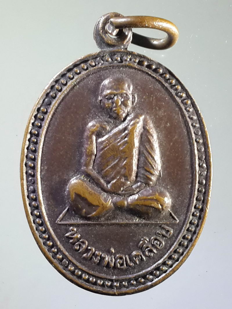 รหัสสินค้า เหรียญคณาจารย์ 1423 เหรียญหลวงพ่อเคลือบ วัดหนองกระดี่ใน อำเภอทัพทัน จังหวัดอุทัยธานี สร้างปี 2529 บล็อกหน้าหนุ่มศาลาขีดหลังวงเดือน