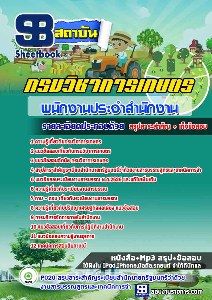 à¹à¸à¸§à¸à¹à¸­à¸ªà¸­à¸ à¸à¸à¸±à¸à¸à¸²à¸à¸à¸£à¸°à¸à¸³à¸ªà¸³à¸à¸±à¸à¸à¸²à¸ à¸à¸£à¸¡à¸§à¸´à¸à¸²à¸à¸²à¸£à¹à¸à¸©à¸à¸£ NEW