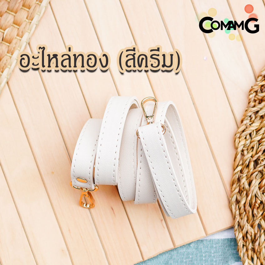 สายกระเป๋าหนังPU(ตอกหมุด) รุ่นหนังเรียบ มีตะขอเกี่ยว อะไหล่สีทอง สีเงิน