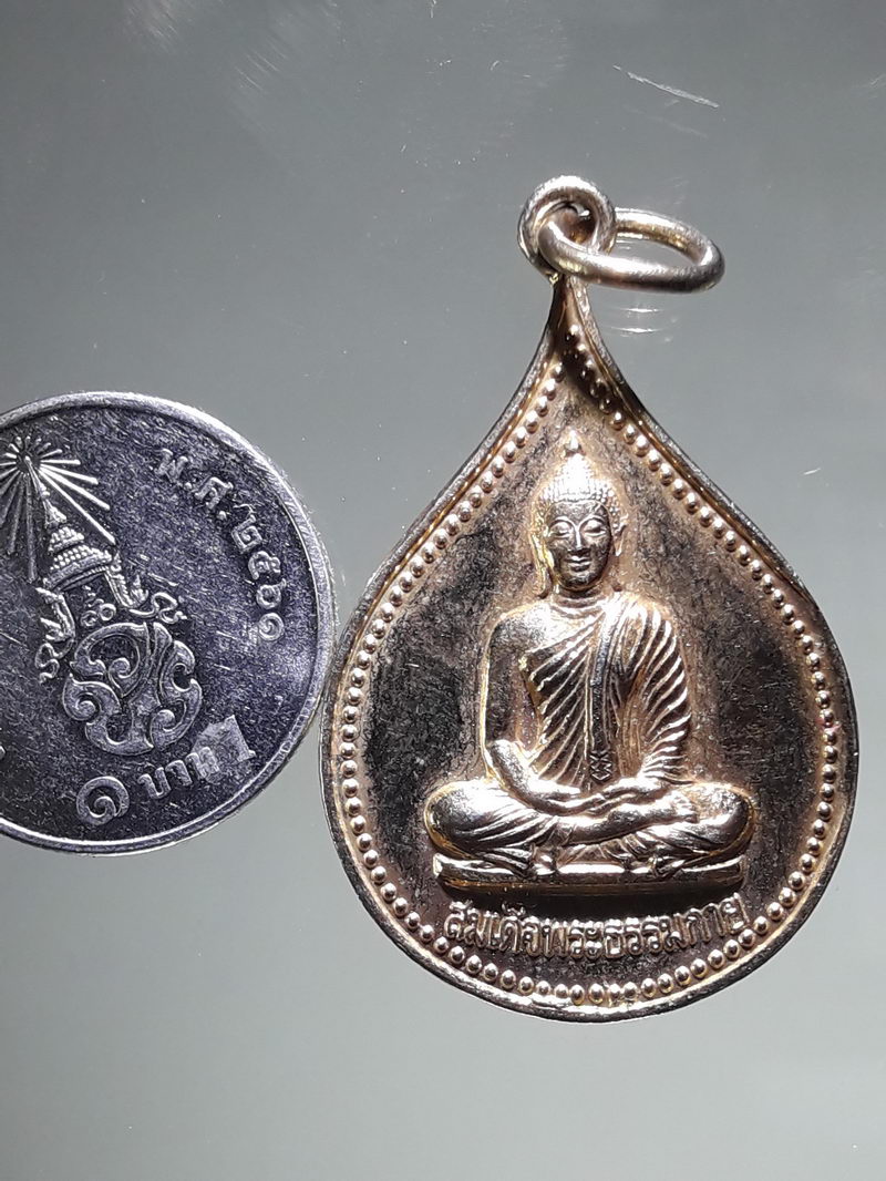 รหัสสินค้า เหรียญพระพุทธ 4314 เหรียญหยดน้ำ รุ่นสมบัติจักรพรรดิ์ วัดหลวงพ่อสดธรรมกายาราม จ.ราชบุรี ปี2544 หลวงป๋าปลุกเส