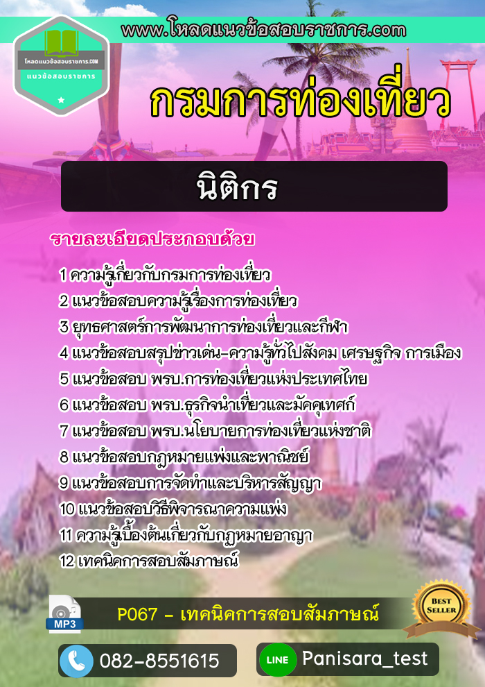 แนวข้อสอบ นิติกร กรมการท่องเที่ยว NEW