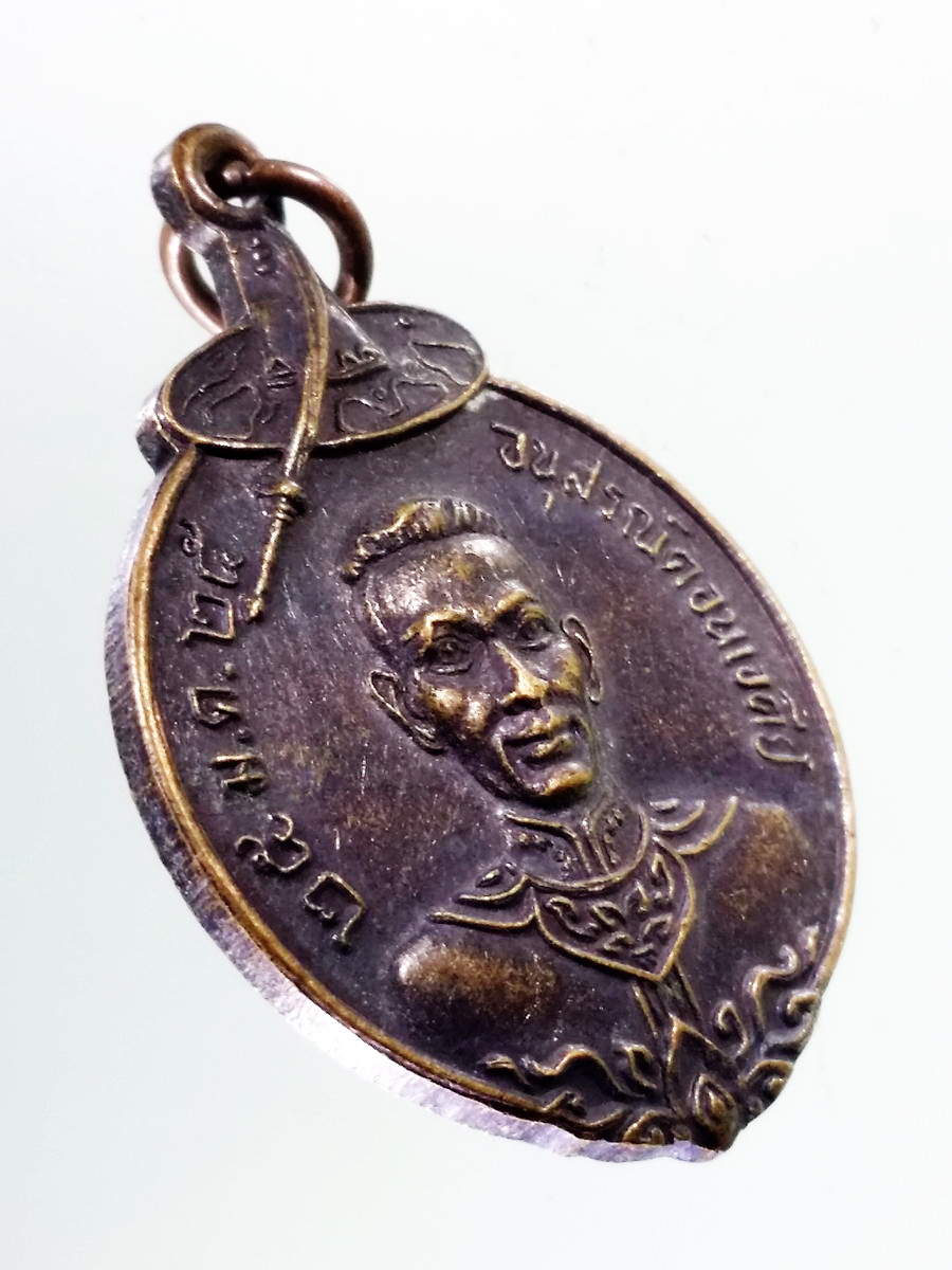 Antig Pim 205 เหรียญอนุสรณ์ดอนเจดีย์ สมเด็จพระนเรศวรทรงปืน ที่ระลึกรัตนโกสินทร์ 200 ปี สร้างปี 2525