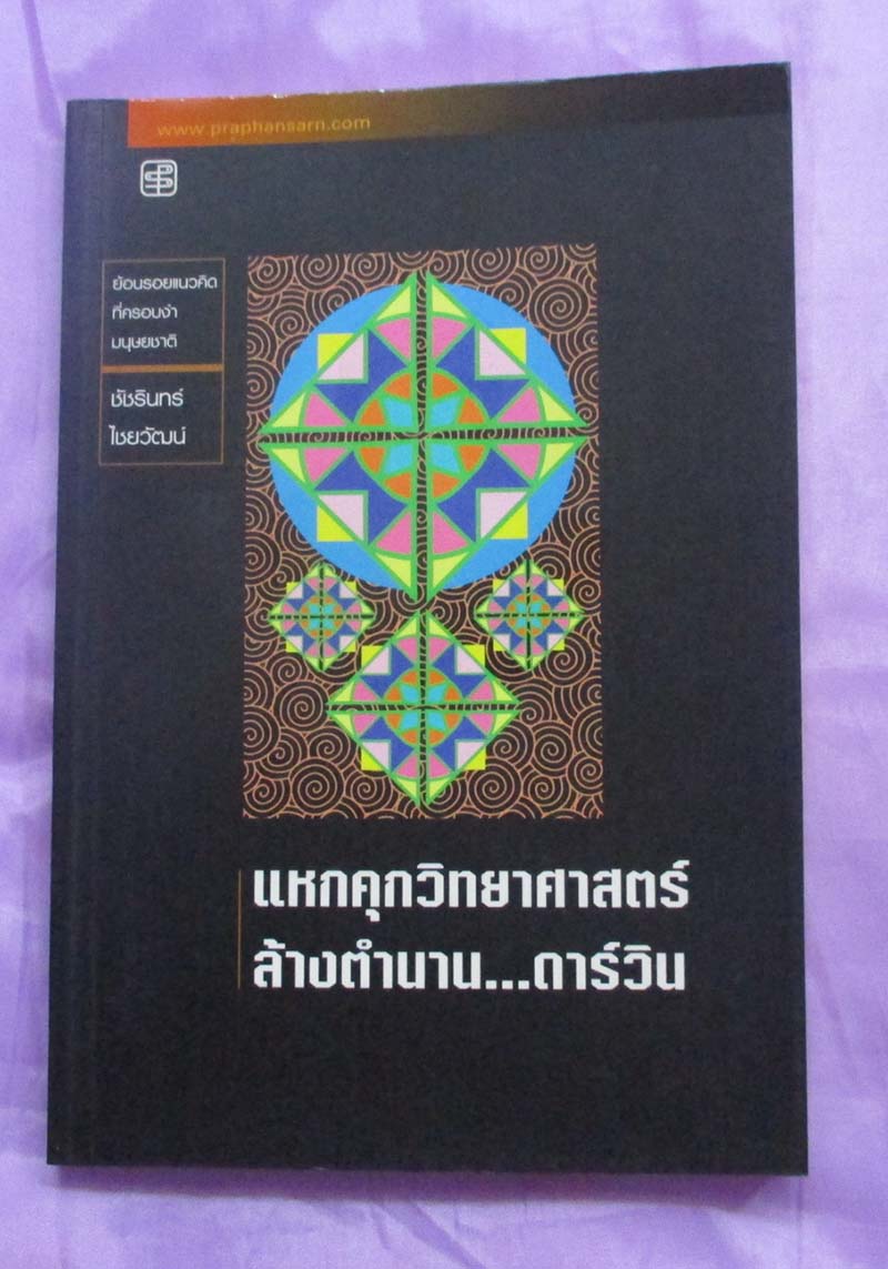 หนังสือแหกคุกวิทยาศาสตร์ล้างตำนาน...ดาร์วิน