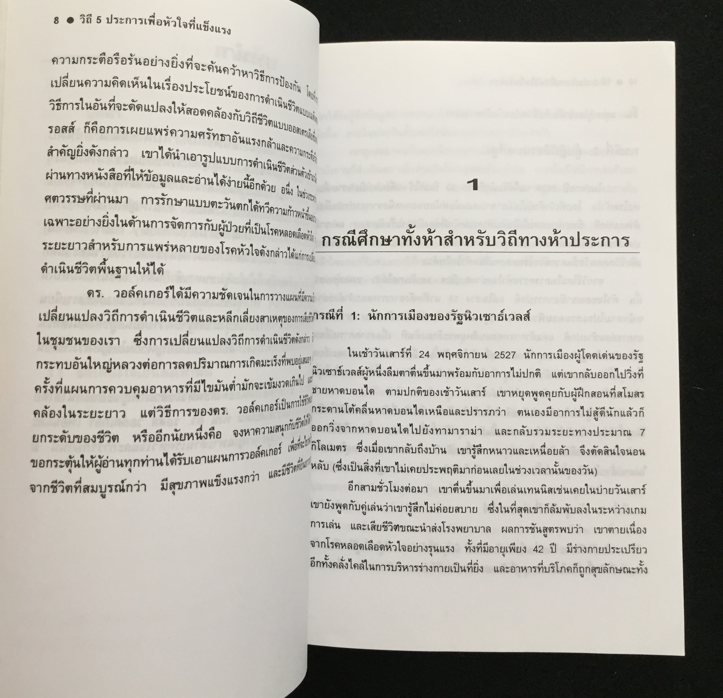 วิถี 5 ประการเพื่อหัวใจที่แข็งแรง / พรทิพย์ จูงมาโนชญ์ เรียบเรียง