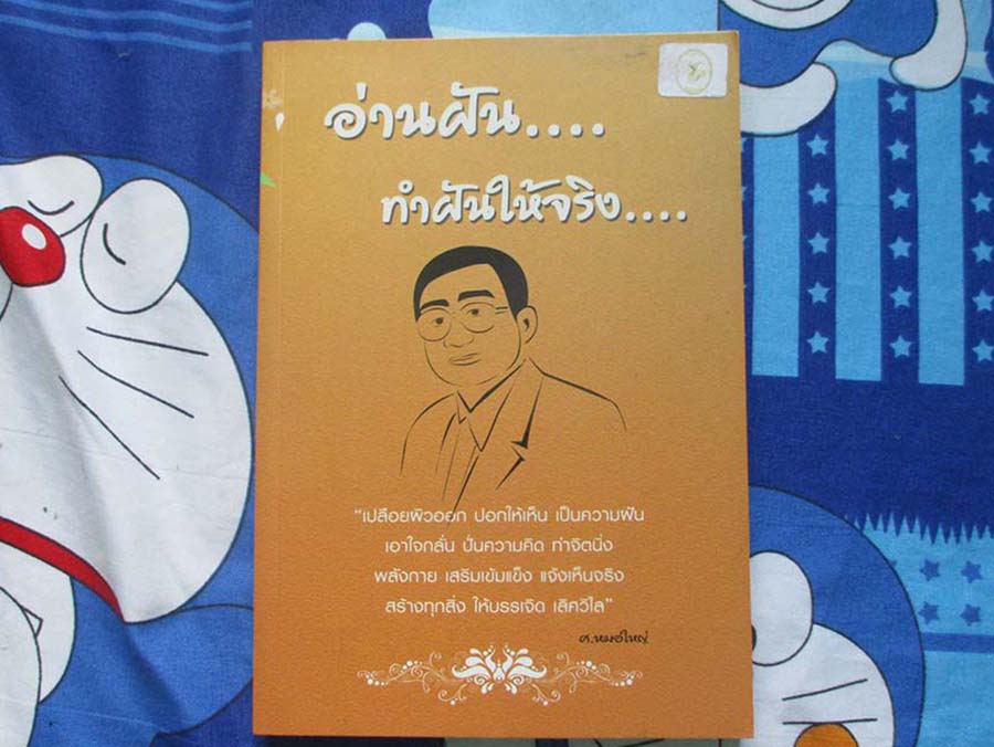 หนังสือ อ่านฝันทำฝันให้จริง