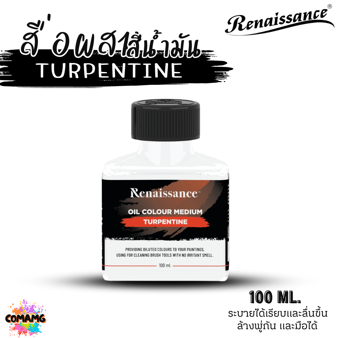 Renaissance สื่อผสมสีน้ำมัน TURPENTINE ช่วยให้ระบายได้ลื่นขึ้น ขนาด 100ml พร้อมส่ง