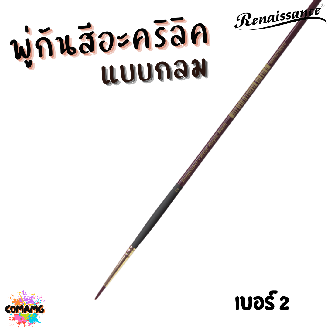 Renaissance พู่กันสีอะคริลิค ชนิดกลม เกรดคุณภาพสูง มีให้เลือกหลายเบอร์ พร้อมส่ง