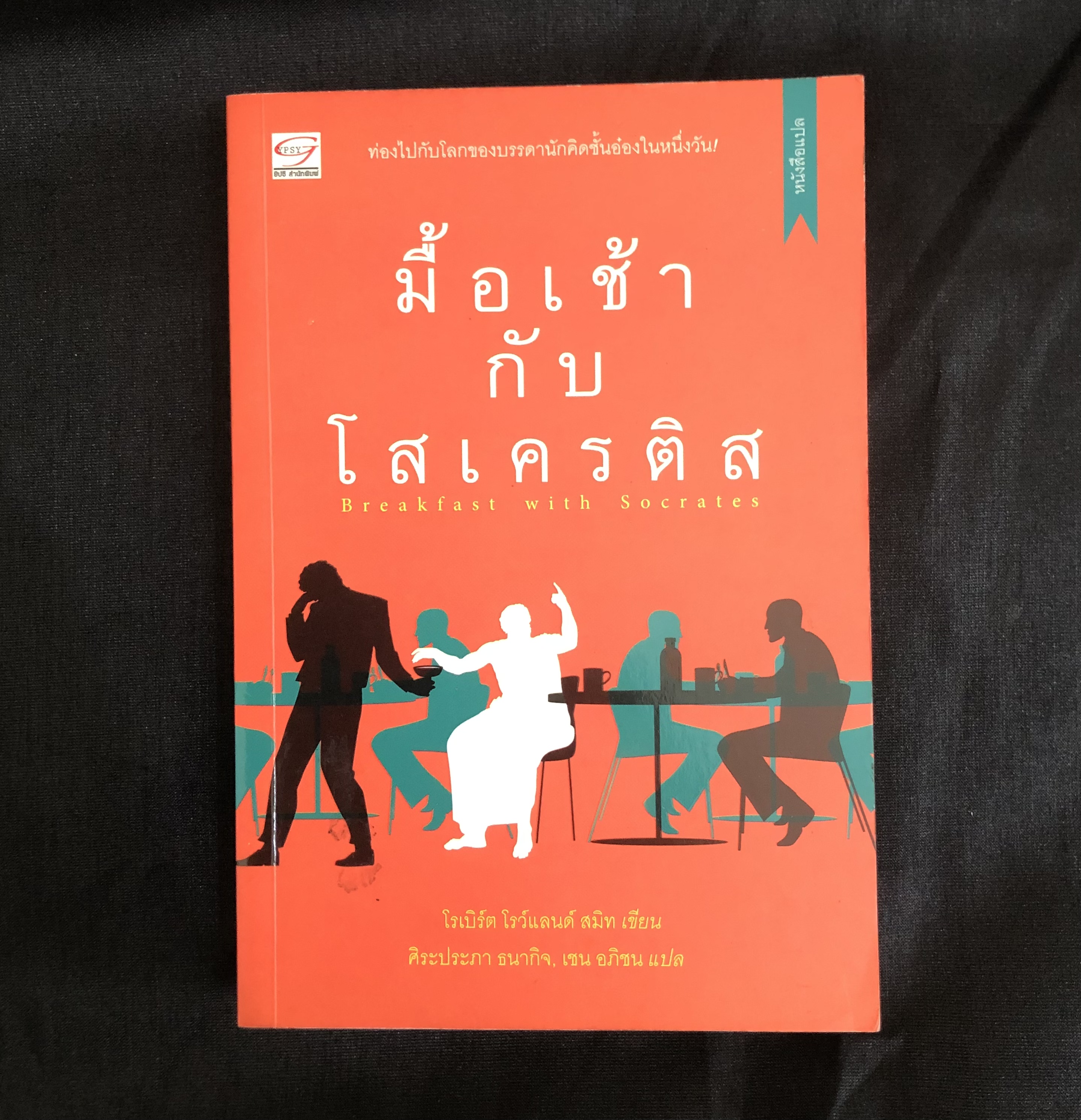 มื้อเช้ากับโสเครติส : Breakfast with Socrates