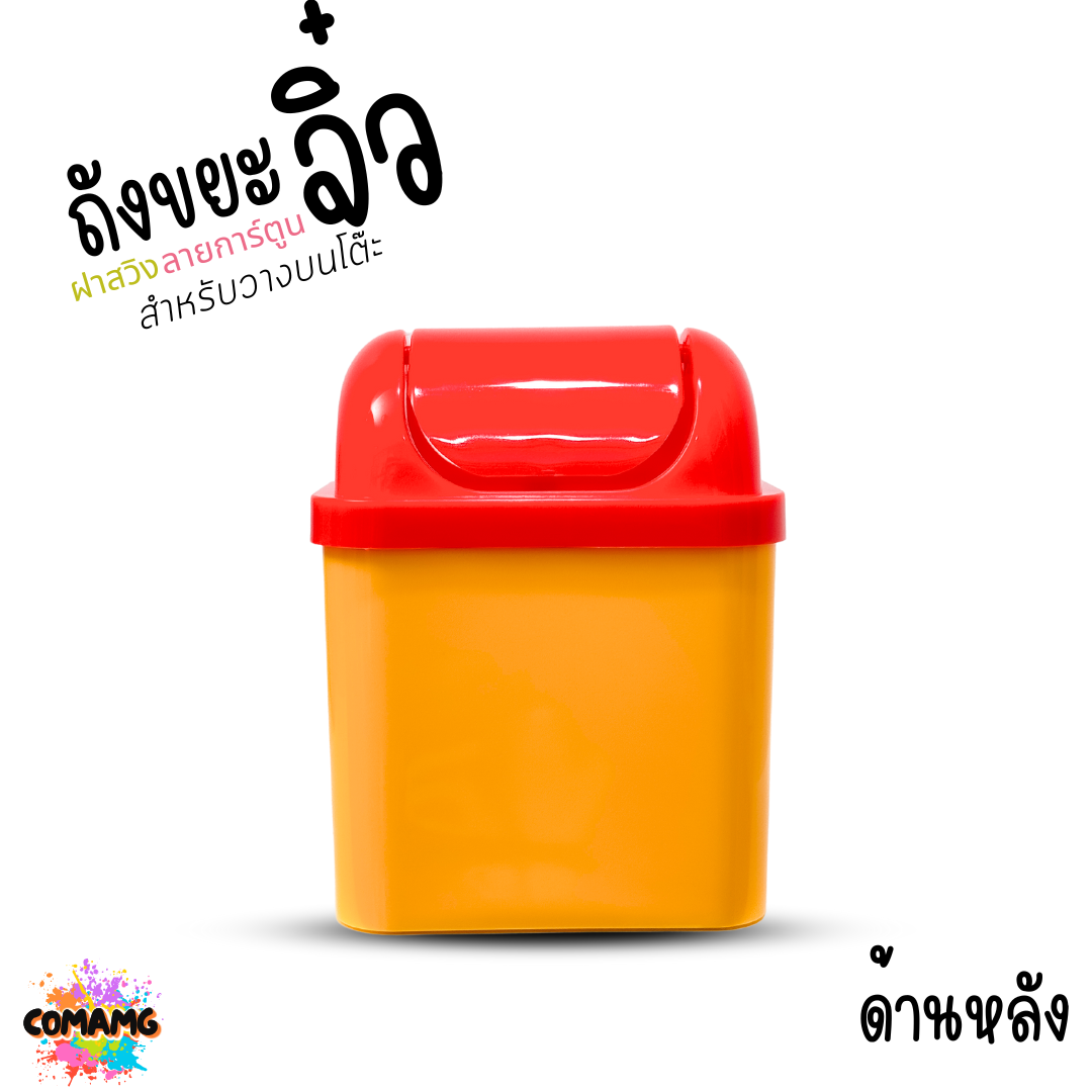 ถังขยะตั้งโต๊ะ ถังขยะใบเล็กฝาสวิง ลายการ์ตูนลิขสิทธิ์น่ารัก พร้อมส่ง