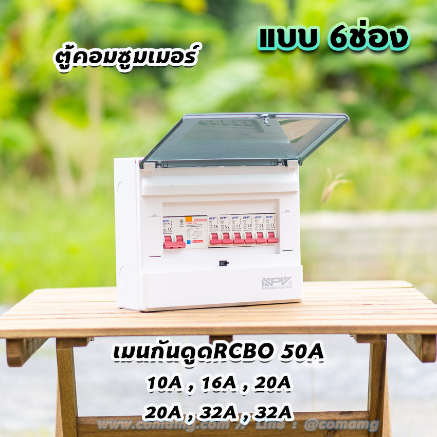 NPV ตู้คอนซูมเมอร์ 6ช่อง พร้อมเมนและลูก consumer unit