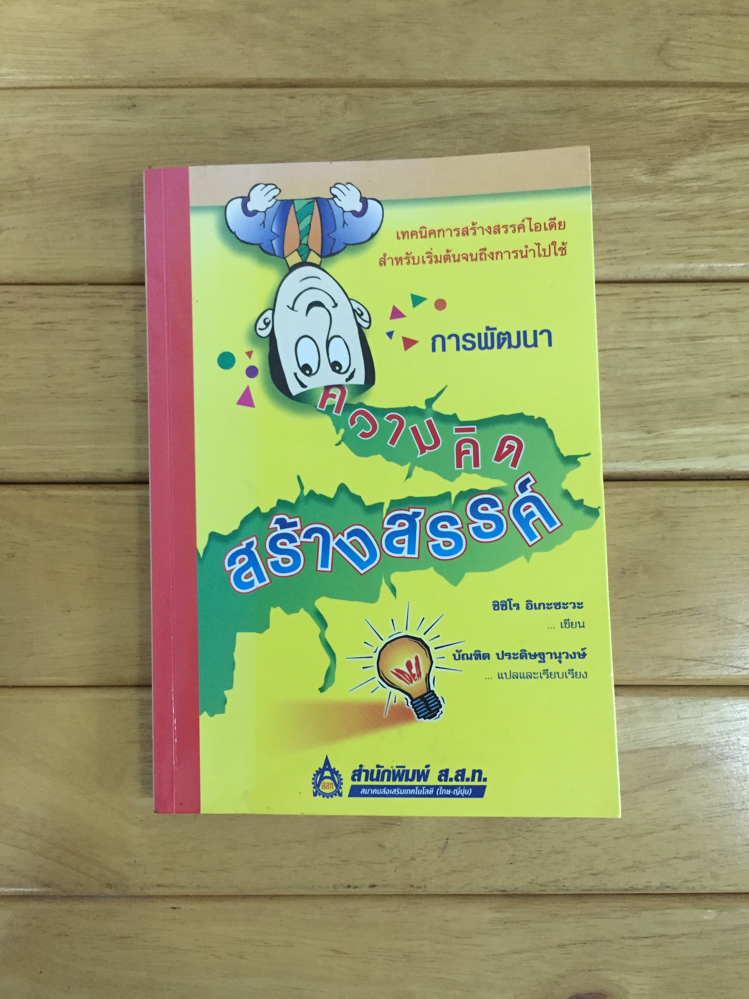 การพัฒนาความคิดสร้างสรรค์ ผู้แต่ง ชิชิโร อิเกะซะวะ