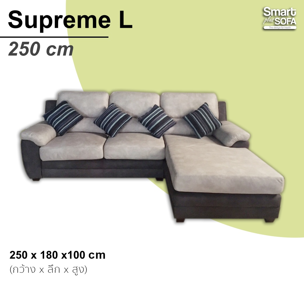 โซฟาSupreme Basic 250 cm