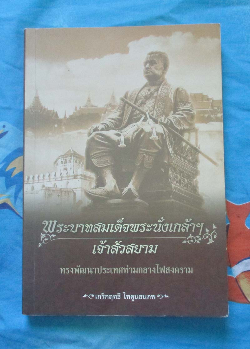 หนังสือ พระบาทสมเด็จพระนั่งเกล้า เจ้าสัวสยาม