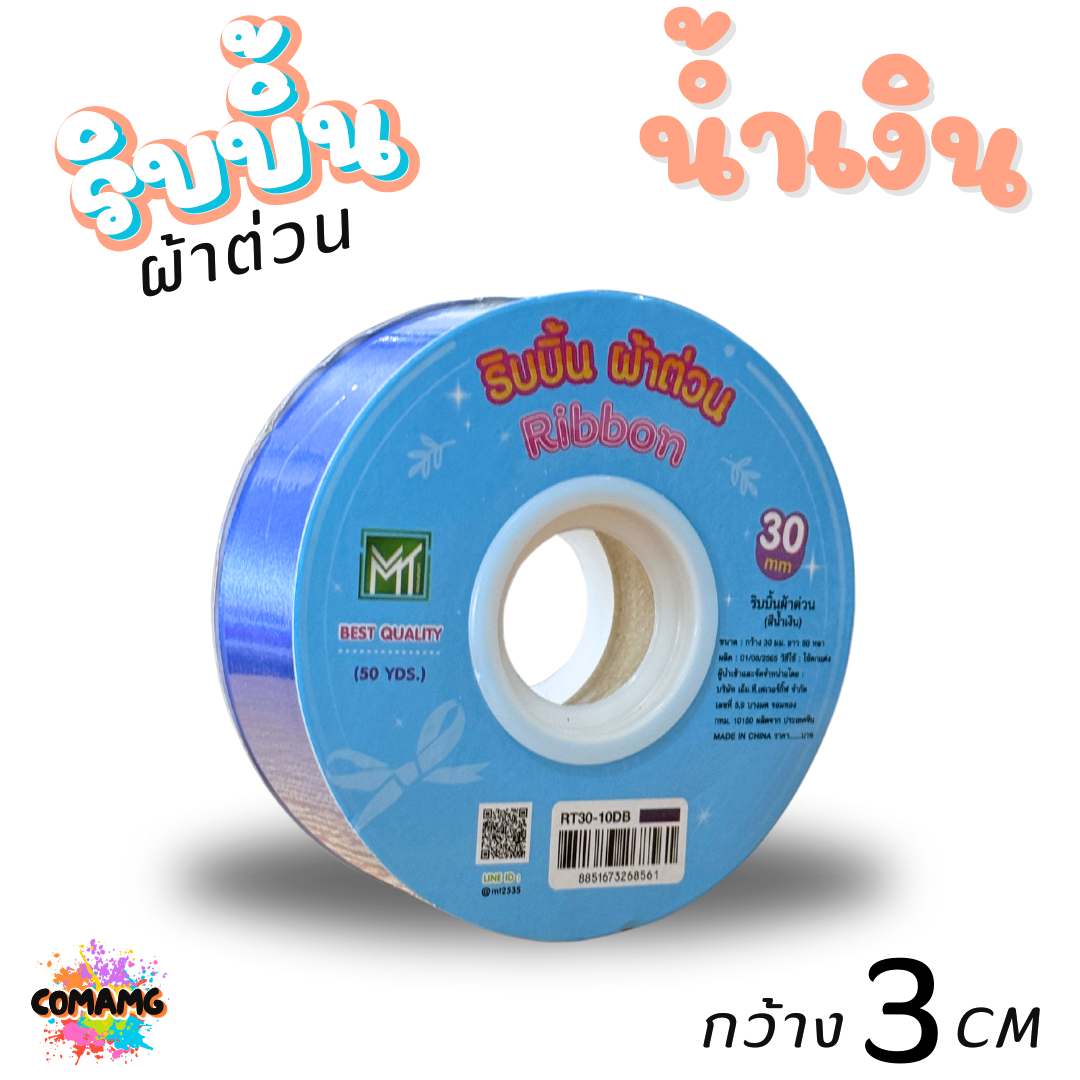 ริบบิ้นผ้าต่วน รุ่นRT30 กว้าง3เซนติเมตร ม้วนยาว50หลา มี12สี พร้อมส่ง