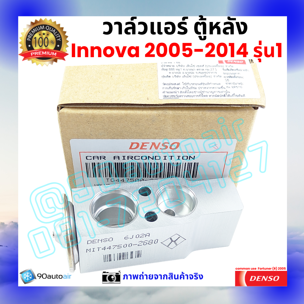 วาล์วแอร์ ตู้หลัง อินโนว่า Innova 2005-2014 คุณภาพพรีเมี่ยม ของ Denso แท้ 100%