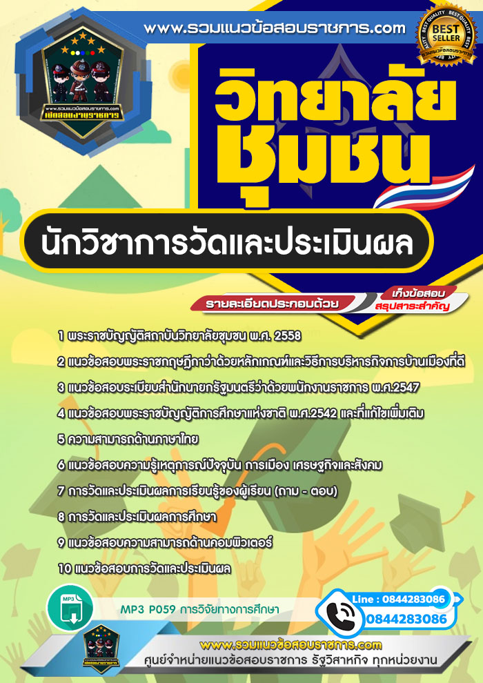 แนวข้อสอบนักวิชาการวัดและประเมินผล วิทยาลัยชุมชน