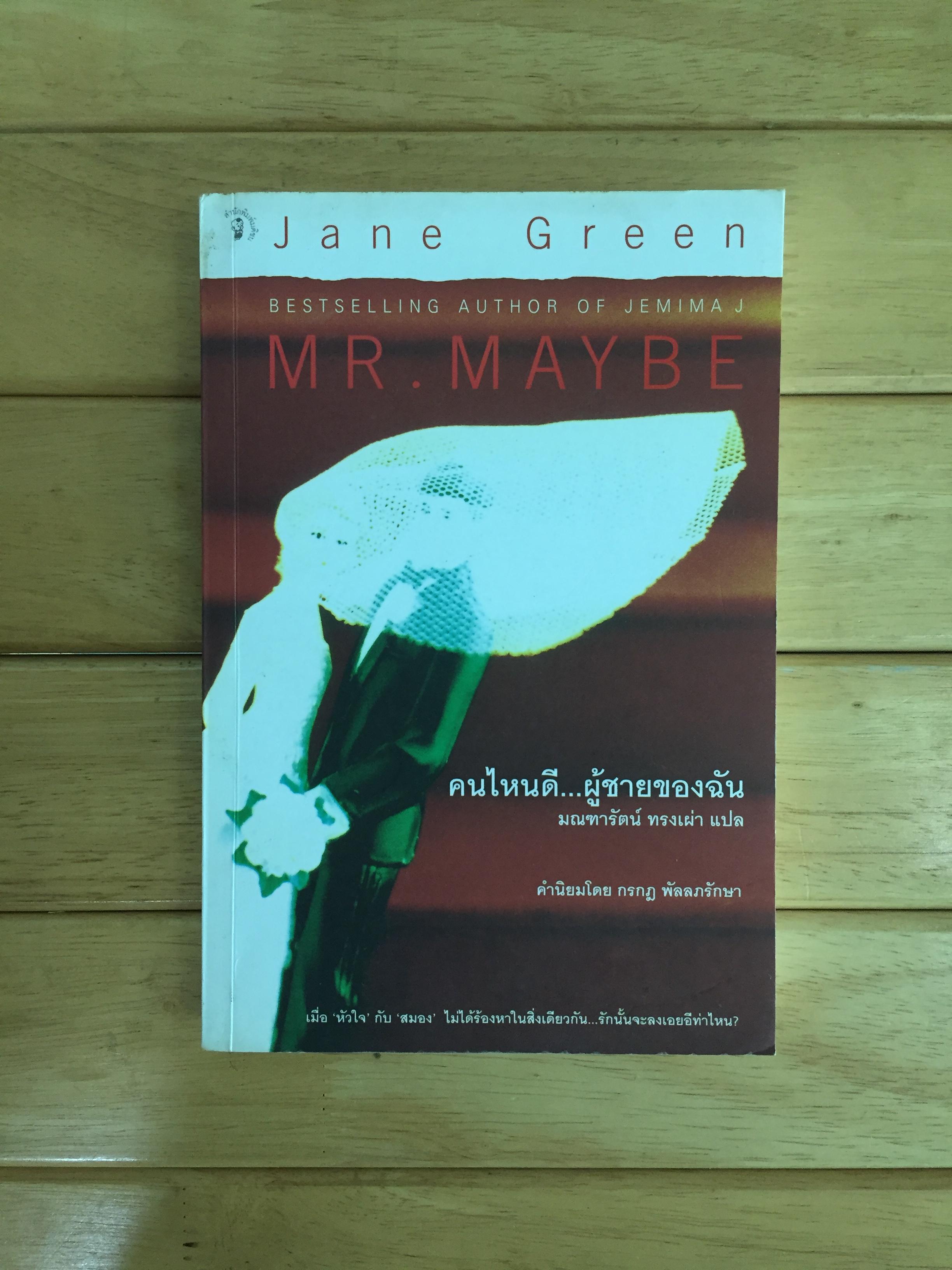 คนไหนดีผู้ชายของฉัน Mr.Maybe