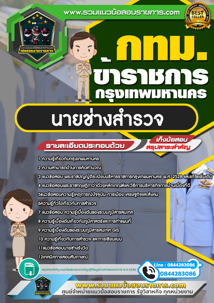 แนวข้อสอบนายช่างสำรวจ กทม. สำนักงานคณะกรรมการข้าราชการกรุงเทพมหานคร