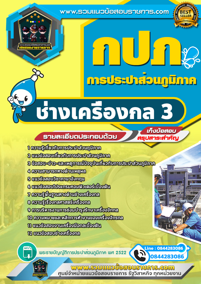 แนวข้อสอบช่างเครื่องกล 3 การประปาส่วนภูมิภาค กปภ. NEW
