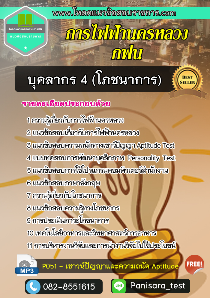 แนวข้อสอบบุคลากร4 (โภชนาการ) กฟน การไฟฟ้านครหลวง