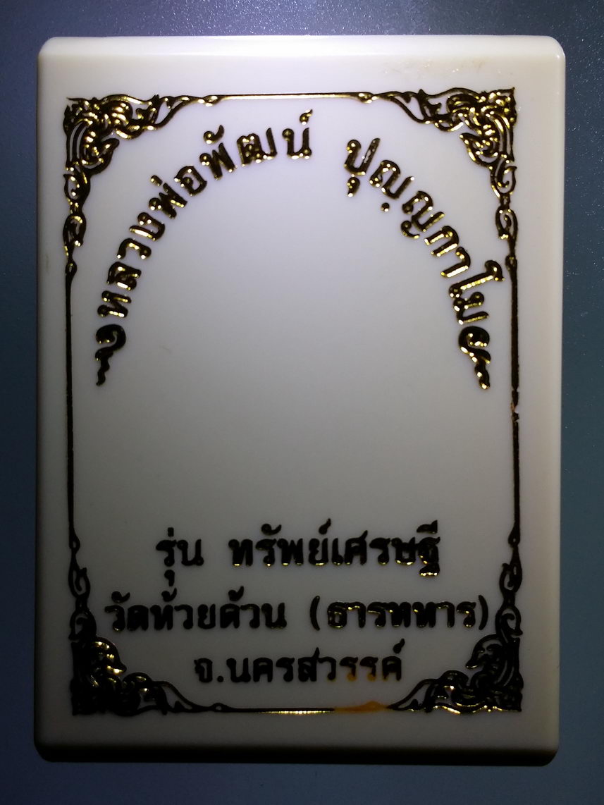 รหัสสินค้า พระมีกล่อง 099 เหรียญหลังหนุมาน หลวงพ่อพัฒน์ วัดห้วยด้วน อำเภอหนองบัว จังหวัดนครสวรรค์ รุ่น ทรัพย์เศรษฐี เนื้อชนวน ตอกโค๊ต หมายเลข ๗๖๘