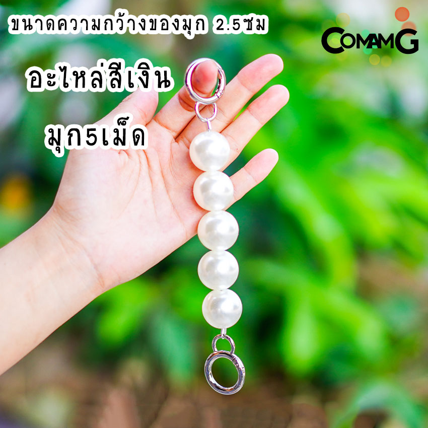 สายต่อเสริมความยาวกระเป๋า อะไหล่เพิ่มความยาว ตัวต่อสายกระเป๋ามุก