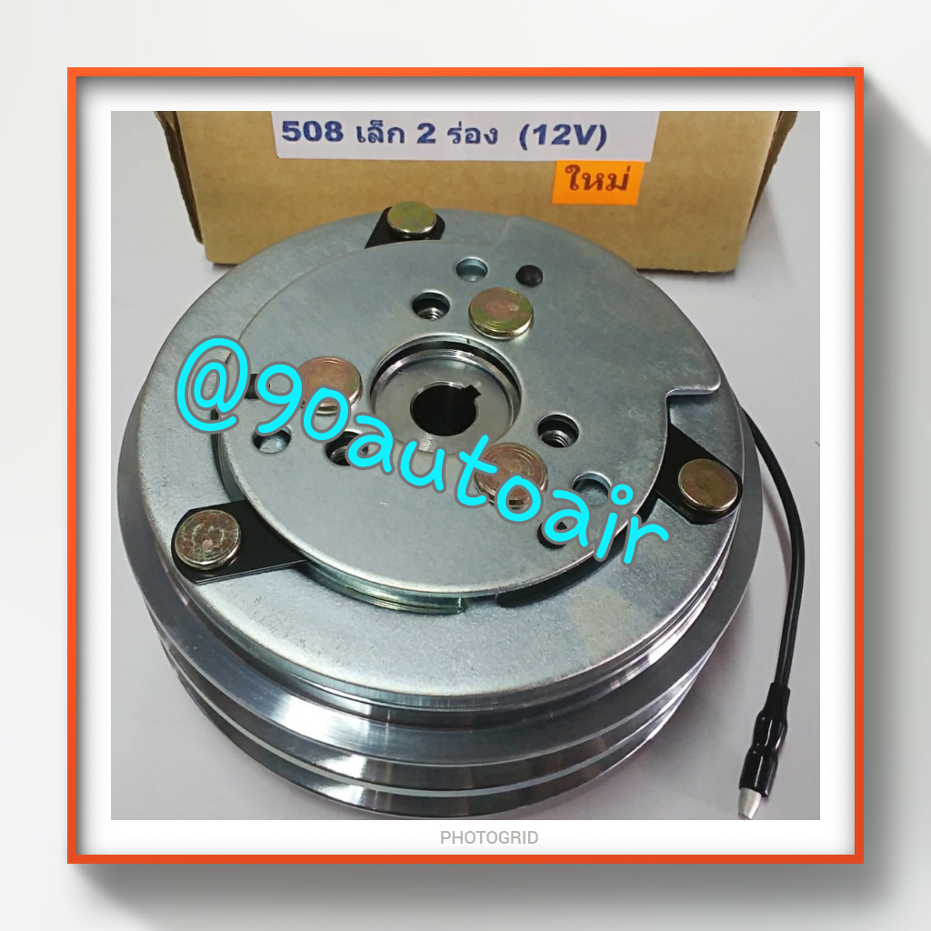 ชุดหน้าคลัชคอมแอร์ 508เล็ก 2ร่อง(12V)