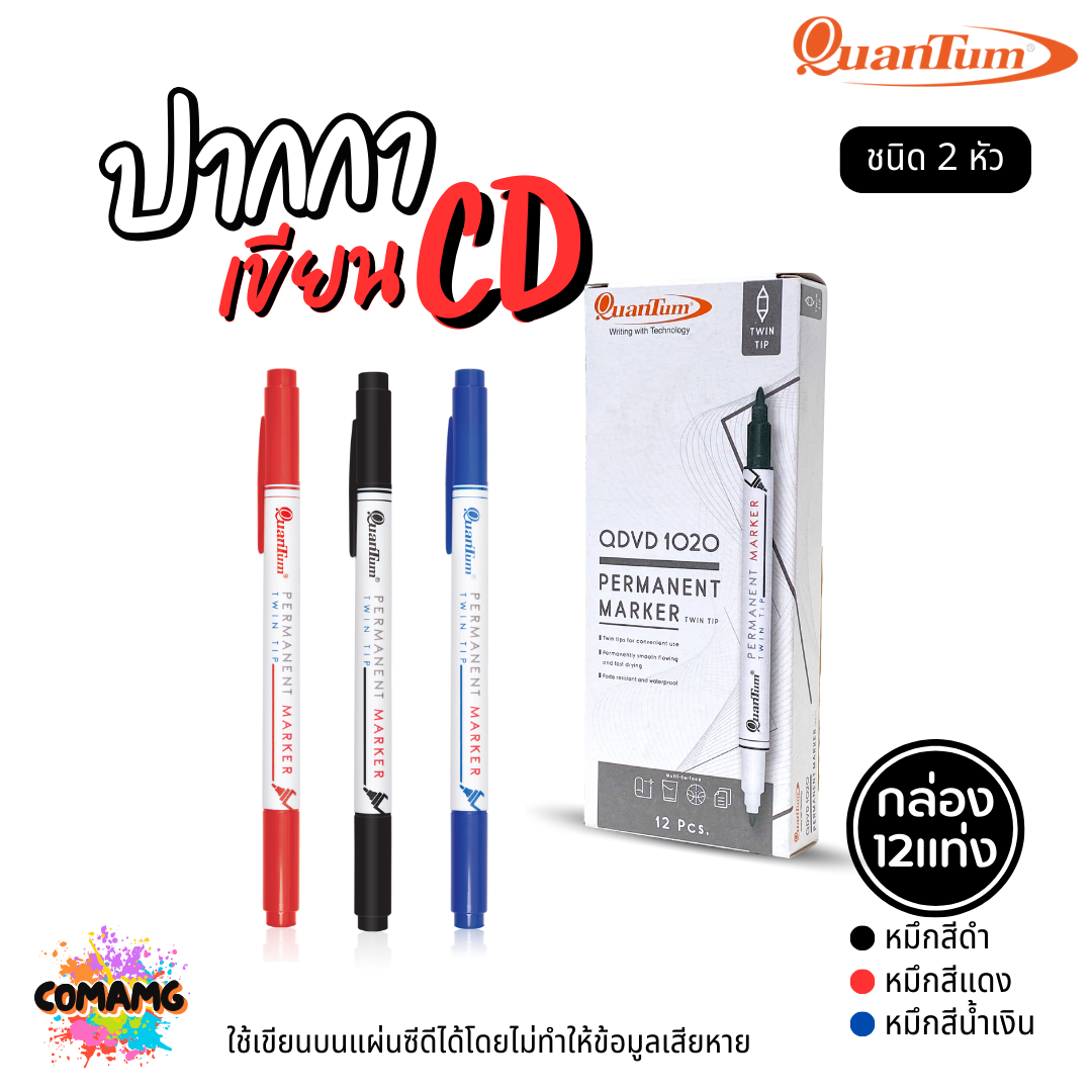 (ยกกล่อง 12แท่ง) Quantum ปากกาเขียนแผ่นซีดี แห้งเร็ว ติดถาวร รุ่น QDVD1020 ชนิด 2 หัว พร้อมส่ง