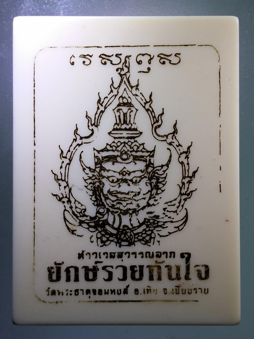 รหัสสินค้า พระมีกล่อง 090 เหรียญท้าวเวสสุวรรณลาภ ยักษ์รวยทันใจ เนื้อ ทองแดง ลงยา พื้นส้ม วัดพระธาตุจอมหงส์ อำเภอเทิง จังหวัดเชียงราย โค๊ตเลเซอร์ หมายเลข ๑๔๗