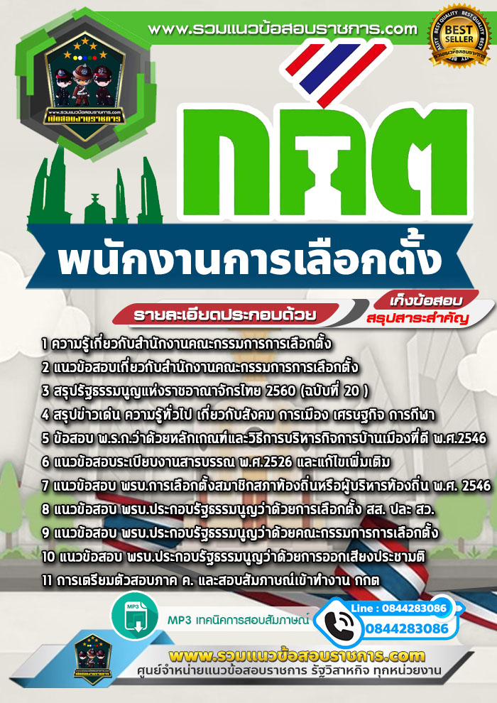 แนวข้อสอบพนักงานเลือกตั้ง กกต. สำนักงานคณะกรรมการการเลือกตั้ง NEW