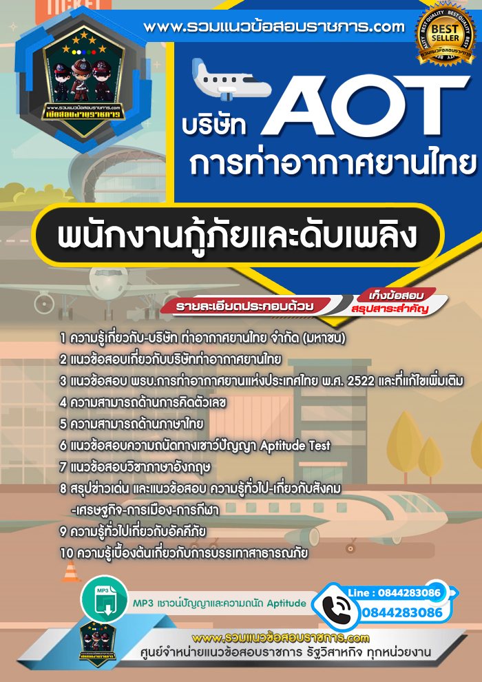 แนวข้อสอบพนักงานกู้ภัยและดับเพลิง AOT บริษัท การท่าอากาศยานไทย ทอท.