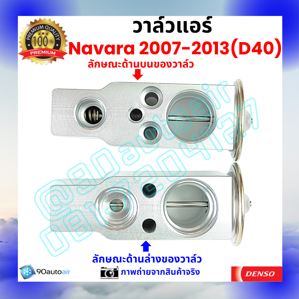 วาล์วแอร์ นิสสัน นาวาร่า Nissan Navara 2007-2013 (D40) คุณภาพพรีเมี่ยม ผลิตภายใต้ brand Denso แท้100%