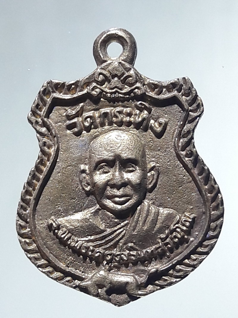 Antig FB 12948 เหรียญหล่อ พ่อท่านเขียน วัดกระทิง เขาคิชฌกูฏ จังหวัดจันทบุรี