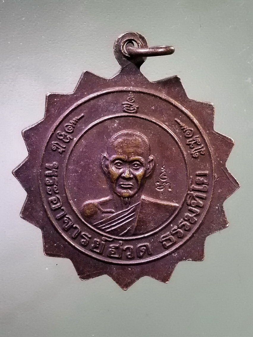 รหัสสินค้า เหรียญคณาจารย์ 7422 เหรียญหลวงพ่อแช่ม วัดตาก้อง จังหวัดนครปฐม หลังพระอาจารย์ฮวด ธรรมทีโย ตอกโค๊ต พระรายการนี้ให้เช่าบูชาแล้ว