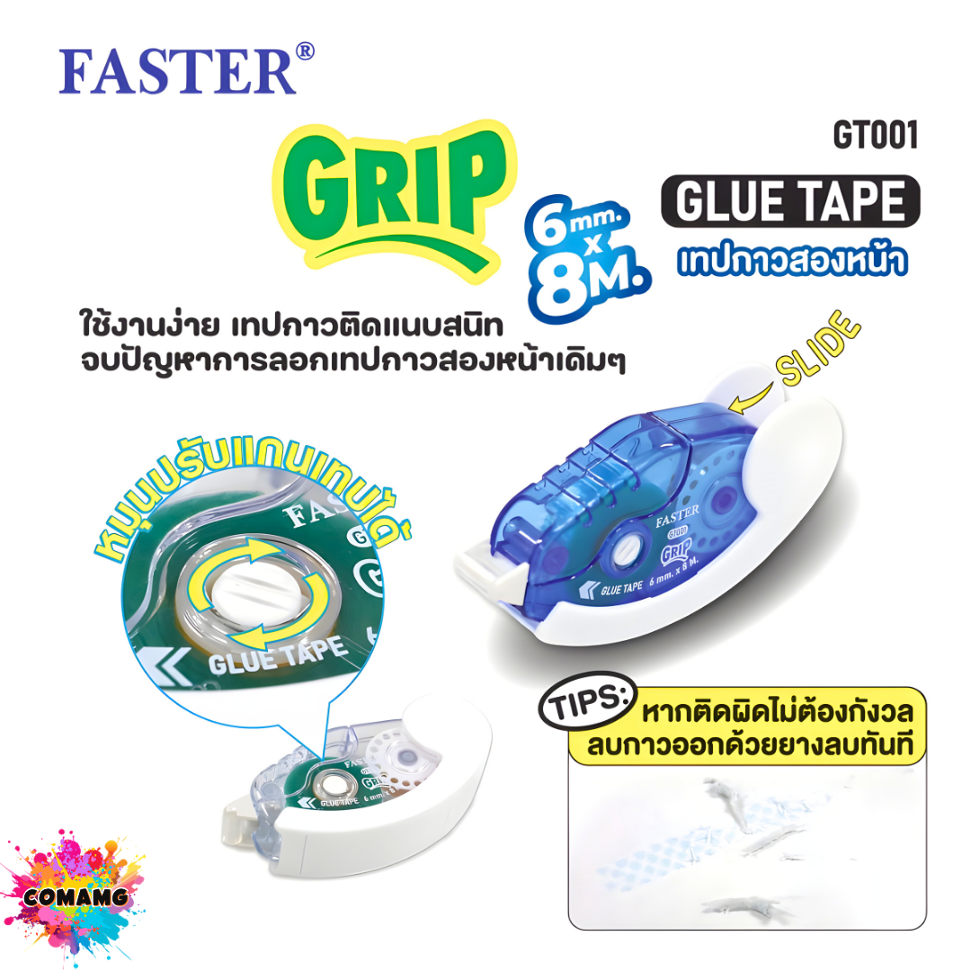 Faster ตลับเทปกาว2หน้า รุ่น GT001 รุ่น GT002 ใช้งานง่าย พกพาสะดวก คละสี ออกบิลได้ พร้อมส่ง