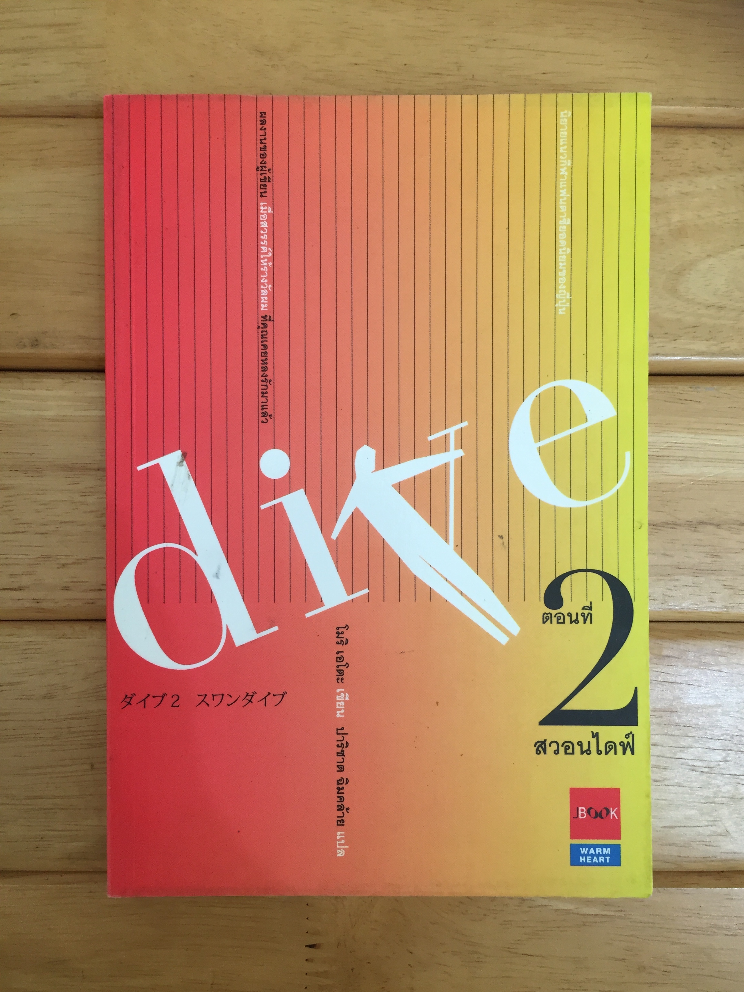 DIVE สวอนไดฟ์ ตอนที่ 2