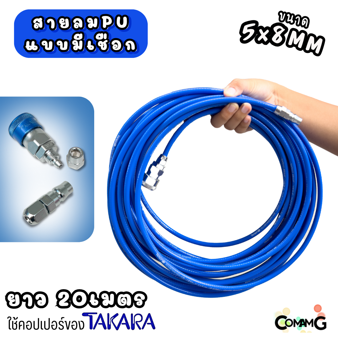 Takara สายลมPUเสริมใยถัก ประกอบพร้อมใช้งาน ขนาด 5*8MM ยาว10เมตร 15เมตร 20เมตร ใส่เป็นหัวคอปเปอร์และข้อต่อ