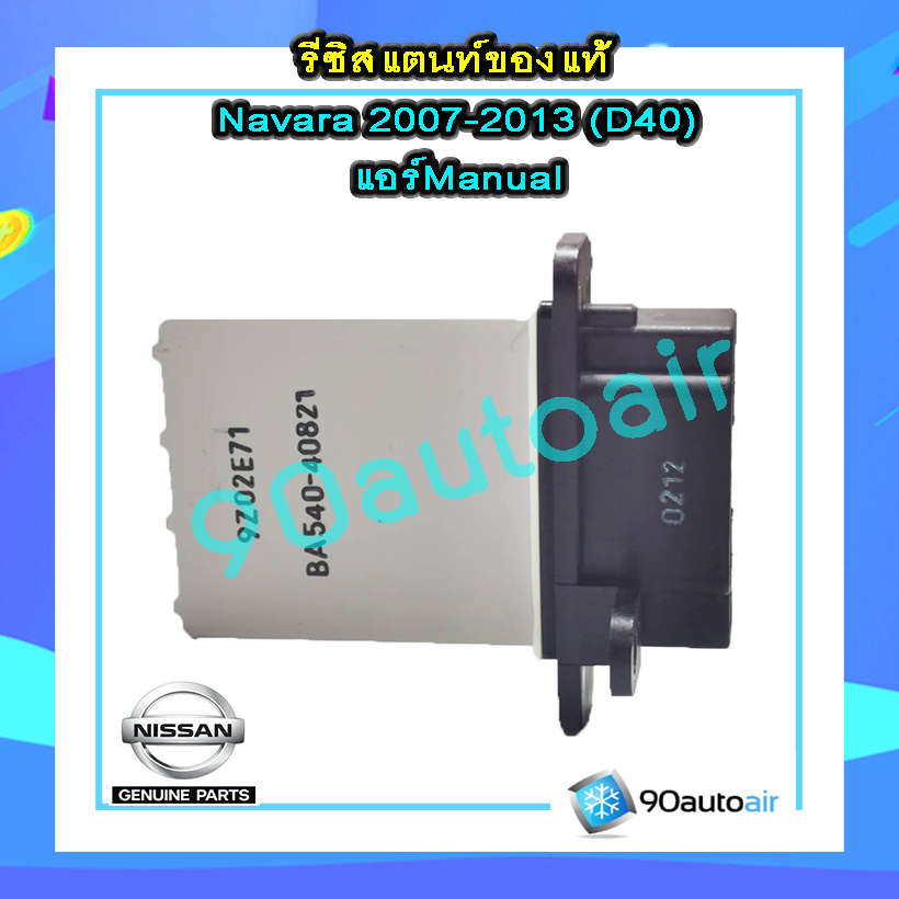 รีซิสแตนท์ นิสสัน นาวาร่า D40 2007-2013( รีซิสแตนท์ Navara D40) แอร์ Manual ของแท้