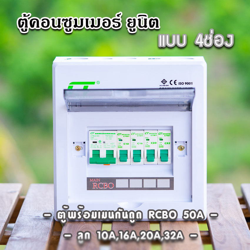 ตู้คอนซูมเมอร์ CT แบบ 4ช่อง⚡️พร้อมลูกเซอร์กิต⚡️เมนธรรมดา เมนกันดูดRCBO ตู้consumer unit