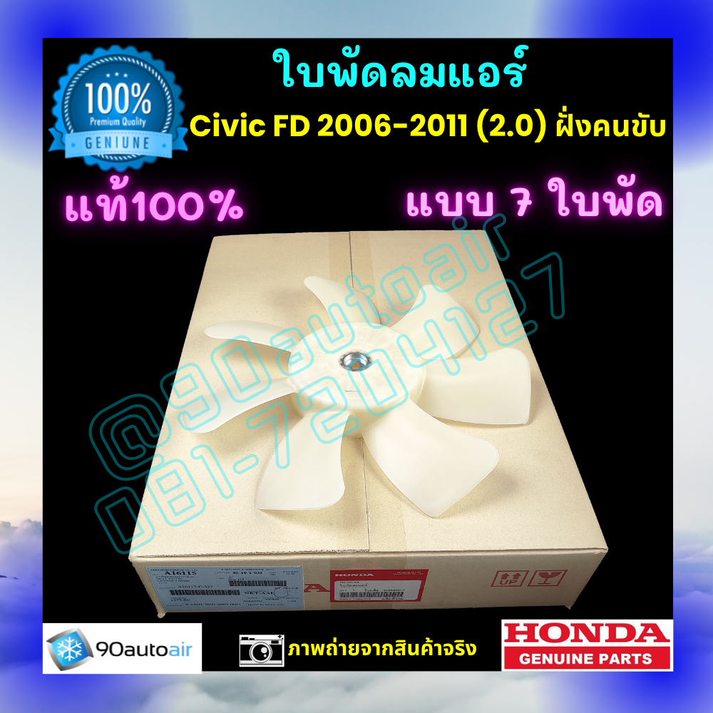 ใบพัดลมแอร์ฮอนด้า ซีวิค Honda Civic FD 2006-2011 เครื่อง2.0 ฝั่งคนขับ ของแท้ศูนย์ 100%